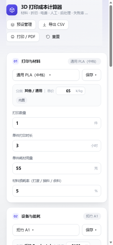 3D打印成本计算器 — 手机版界面